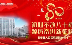 初心不改八十载，踔厉奋进新征程——苍梧县人民医院建院80周年发展纪实 