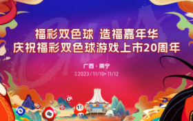 集时玩乐丨福彩双色球游戏上市20周年造福嘉年华亮相南宁会场