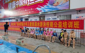 广西体育场举办少年儿童防溺水游泳技能公益培训班